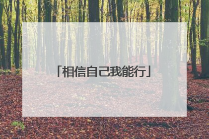 相信自己我能行