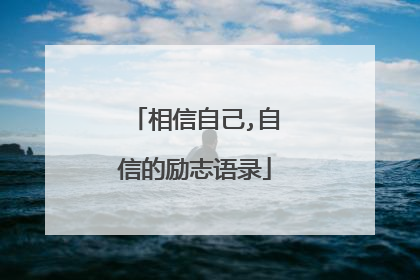 相信自己,自信的励志语录