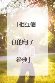 相互信任的句子经典