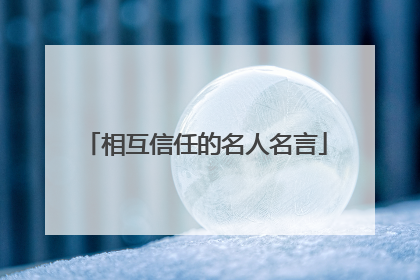 相互信任的名人名言