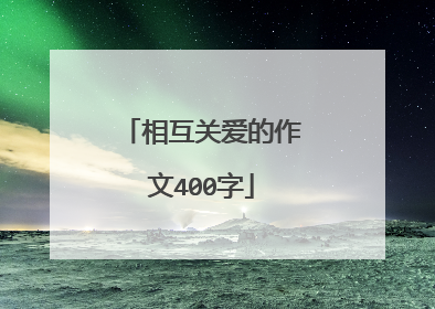 相互关爱的作文400字