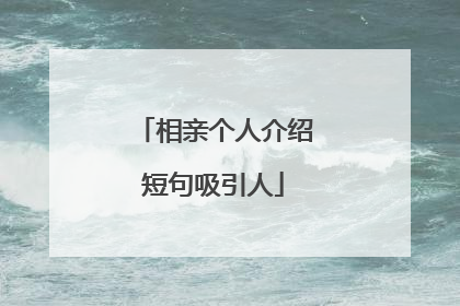 相亲个人介绍短句吸引人