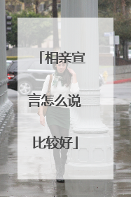 相亲宣言怎么说比较好