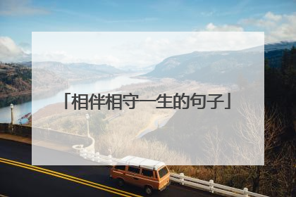 相伴相守一生的句子