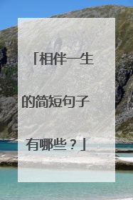 相伴一生的简短句子有哪些？