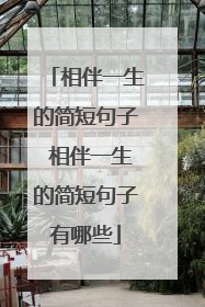 相伴一生的简短句子 相伴一生的简短句子有哪些