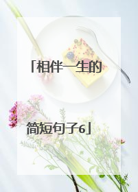相伴一生的简短句子6