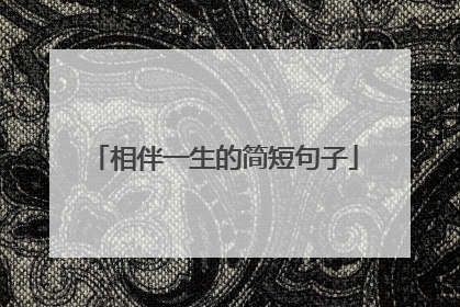 相伴一生的简短句子