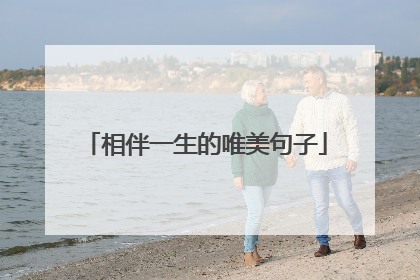 相伴一生的唯美句子