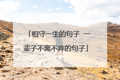 相守一生的句子 一辈子不离不弃的句子