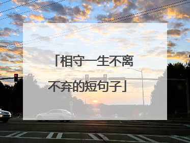 相守一生不离不弃的短句子