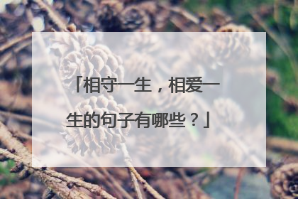 相守一生，相爱一生的句子有哪些？