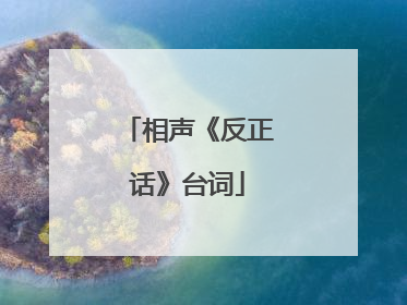 相声《反正话》台词