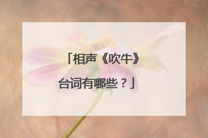 相声《吹牛》台词有哪些?