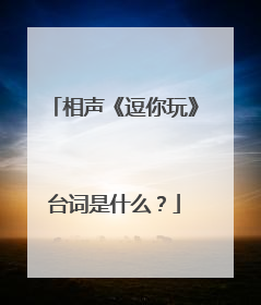 相声《逗你玩》台词是什么?