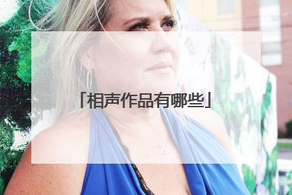 相声作品有哪些