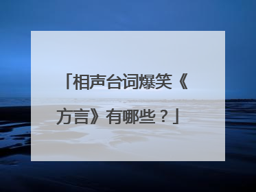 相声台词爆笑《方言》有哪些?