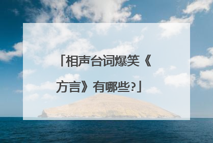 相声台词爆笑《方言》有哪些?