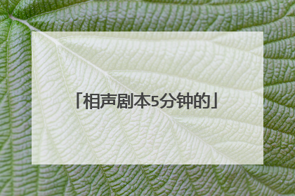 相声剧本5分钟的