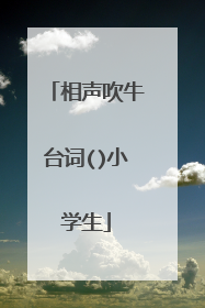 相声吹牛台词()小学生