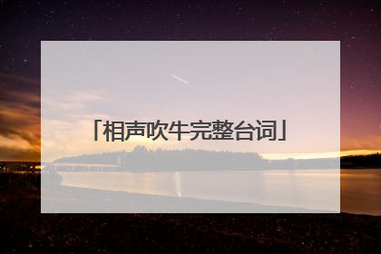 相声吹牛完整台词