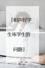 相声好学生坏学生的问题