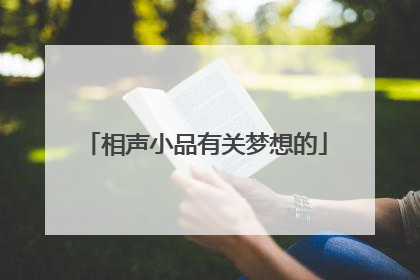 相声小品有关梦想的