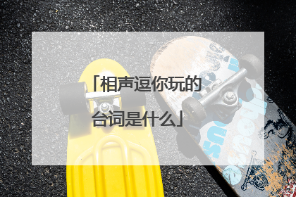 相声逗你玩的台词是什么