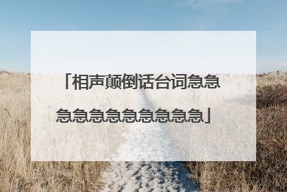相声颠倒话台词急急急急急急急急急急急