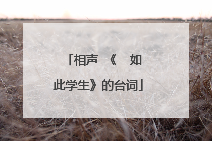 相声 《  如此学生》的台词