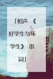 相声 《好学生与坏学生》 串词