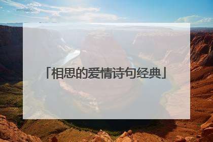 相思的爱情诗句经典