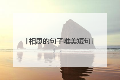 相思的句子唯美短句