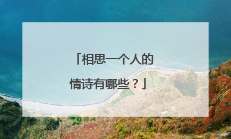 相思一个人的情诗有哪些?