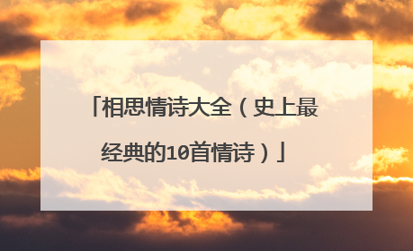 相思情诗大全（史上最经典的10首情诗）