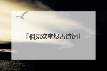 相见欢李煜古诗词