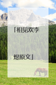 相见欢李煜原文