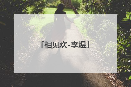 相见欢-李煜