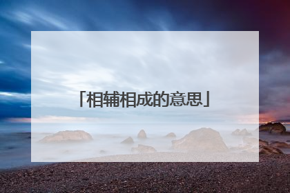 相辅相成的意思