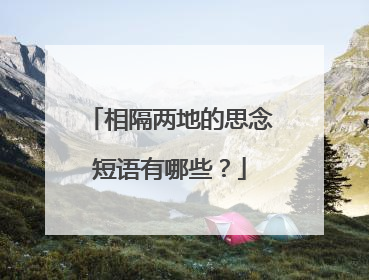 相隔两地的思念短语有哪些？