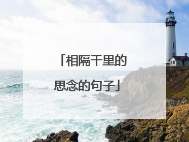 相隔千里的思念的句子