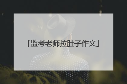 监考老师拉肚子作文