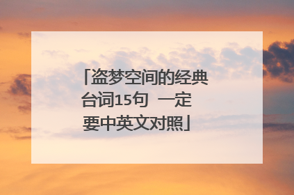 盗梦空间的经典台词15句 一定要中英文对照