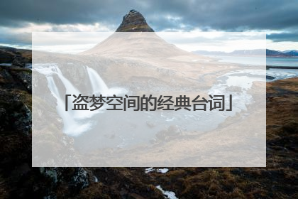 盗梦空间的经典台词