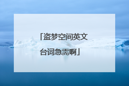 盗梦空间英文台词急需啊