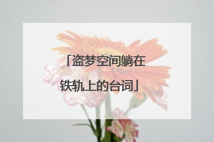 盗梦空间躺在铁轨上的台词