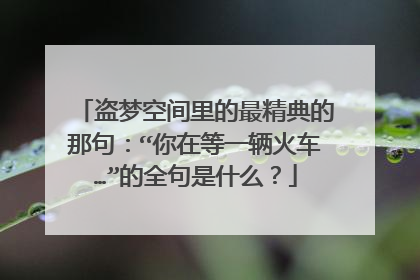 盗梦空间里的最精典的那句:“你在等一辆火车…”的全句是什么?