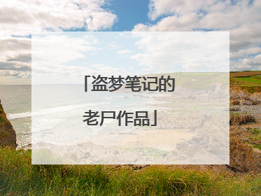 盗梦笔记的老尸作品