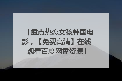 盘点热恋女孩韩国电影，【免费高清】在线观看百度网盘资源
