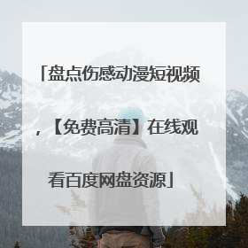 盘点伤感动漫短视频,【免费高清】在线观看百度网盘资源